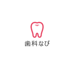 歯医者さんを簡単に検索できる歯科医院検索サイト！！各地域の歯科医院の口コミ・評判情報を掲載