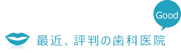 最近、評判の歯科医院